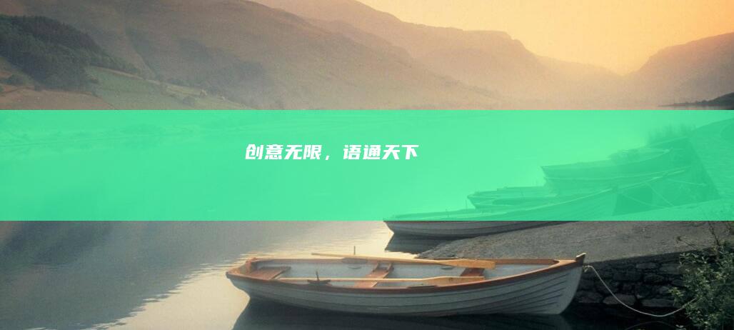 创意无限，语通天下